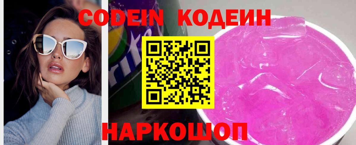 Кодеиновый сироп Lean Purple Drank  Вход с VPN  Отрадный 