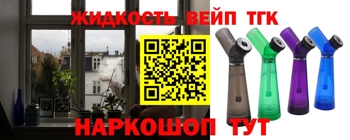 ТГК жижа Отрадный
